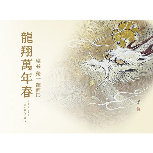 【虎屋 京都ギャラリー】塩谷榮一 龍画展「龍翔萬年春」
