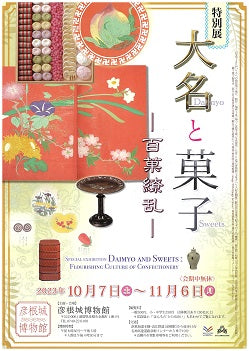 虎屋文庫の史料が彦根城博物館で展示されます