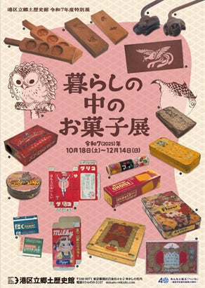 港区立郷土歴史館で菓子関連の展示が開催されています