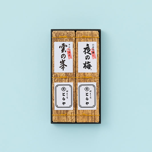 竹皮包羊羹 2本入（夜の梅・雲の峯）